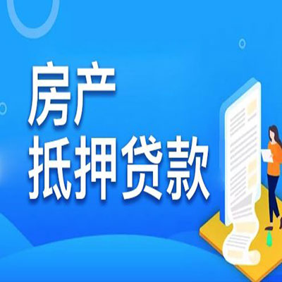 盐池​房产抵押贷款