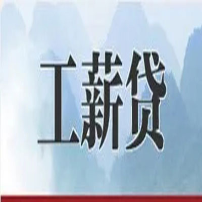 盐池债务重组公司公积金债务重组申请指南（2025版）