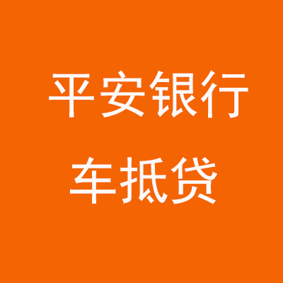 盐池平安银行车抵贷
