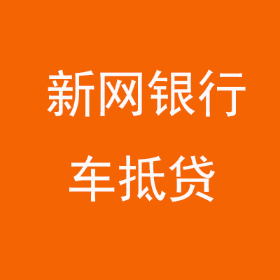 盐池新网银行车抵贷