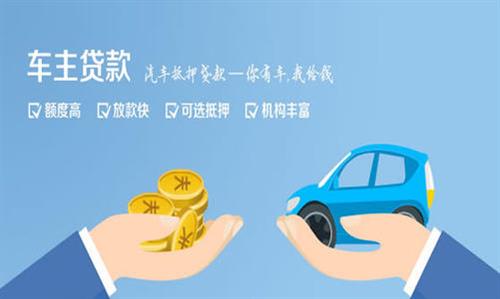 盐池全款车不押车贷款利息和政策分享！