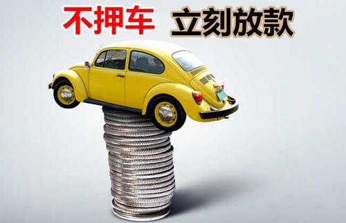 盐池押证不押车贷款看征信吗？押证不押车贷款公司哪家更便宜？