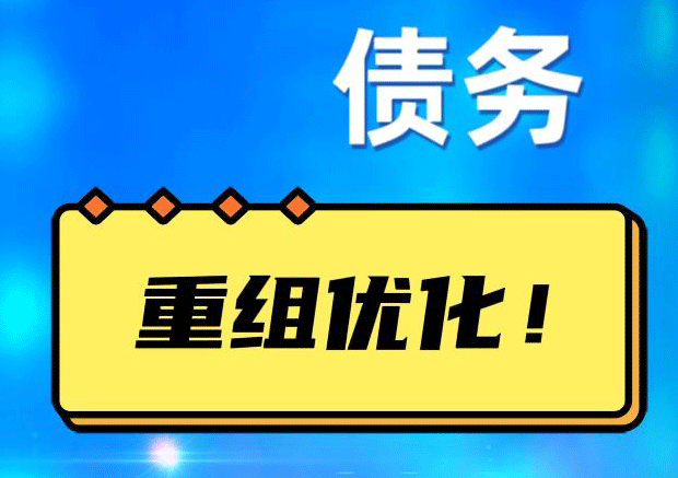 盐池网贷债务重组：解救财务困境的新希望