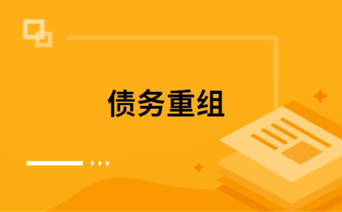 盐池个人债务重组的真实成本!想要重组债务的必看!